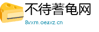 不待蓍龟网
